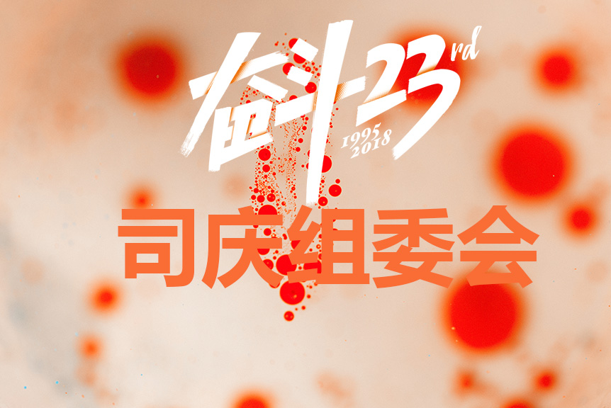 司庆组委会