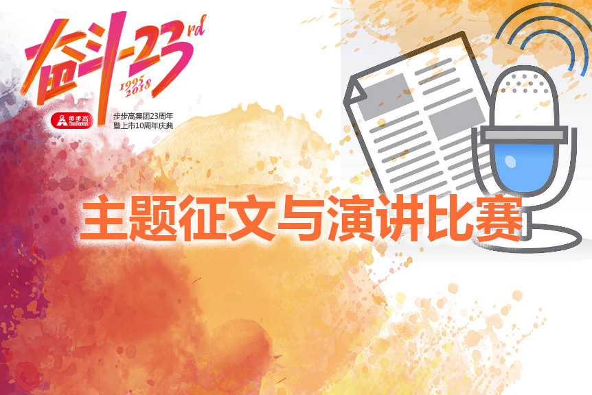 主题征文与演讲比赛