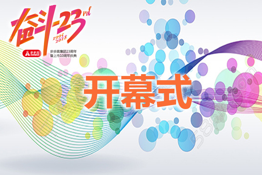 开幕式