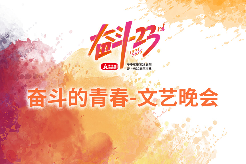 奋斗的青春——文艺晚会